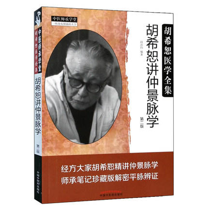 【出版社直销】胡希恕讲仲景脉学 第二2版 胡希恕医学全集 段治钧 编 中国中医药出版社 师承笔记珍藏版解密平脉辩证书籍 商品图1