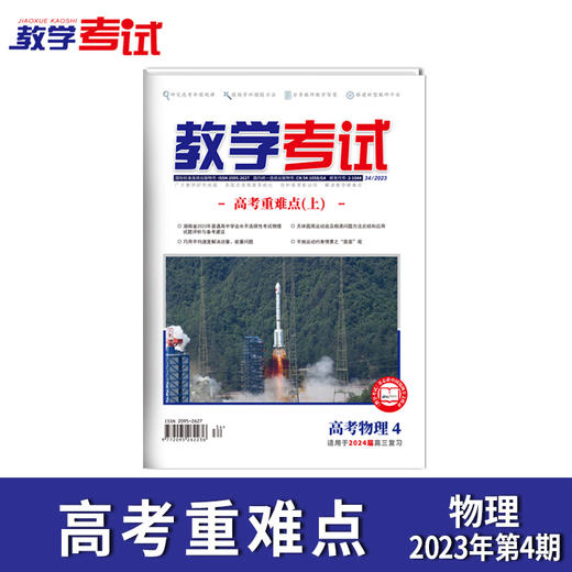 2023教学考试杂志 高考  第4期 高考核心考点精讲 上 2024高考适用 商品图7