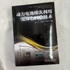 动力电池梯次利用及绿色回收技术 赵光金 范茂松 王放放 电池能源行业梯次利用绿色回收技术书籍 商品缩略图1