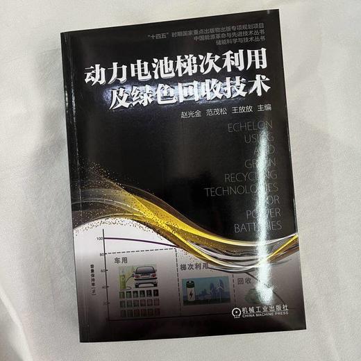 动力电池梯次利用及绿色回收技术 赵光金 范茂松 王放放 电池能源行业梯次利用绿色回收技术书籍 商品图1