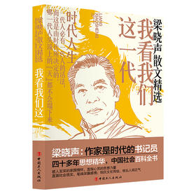 梁晓声散文精选 我看我们这一代