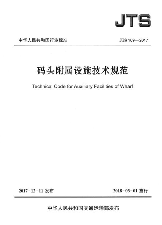 码头附属设施技术规范（JTS169-2017） 商品图2