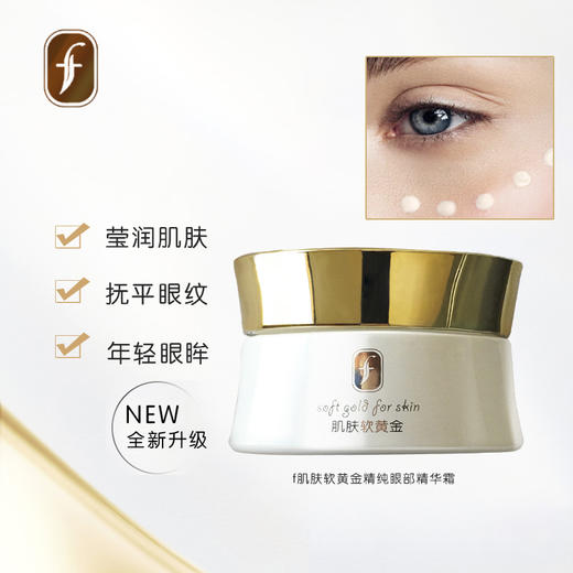 f肌肤软黄金精纯眼部精华霜30g 商品图2