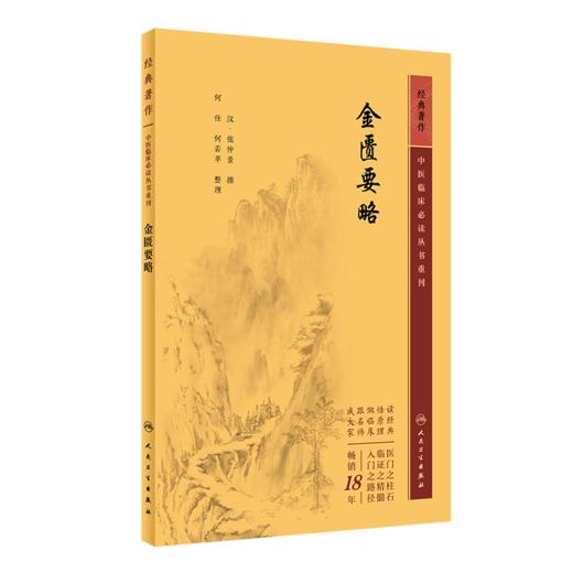 正版2册伤寒论+金匮要略原著白话解诠释版张仲景医学全书中医养生书籍大全医药卫生教材伤寒杂病论温病条辨黄帝内经人民卫生出版社 商品图3