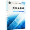 刺灸学基础  全国中医药行业中等职业教育十三五规划教材 何志强 主编 中国中医药出版社 商品缩略图1