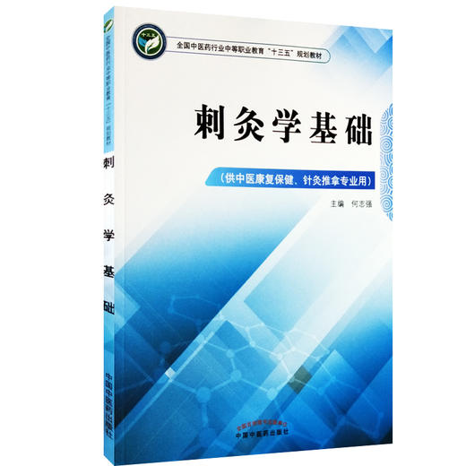 刺灸学基础  全国中医药行业中等职业教育十三五规划教材 何志强 主编 中国中医药出版社 商品图1
