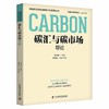 碳汇与碳市场导论(张守攻) 商品缩略图0