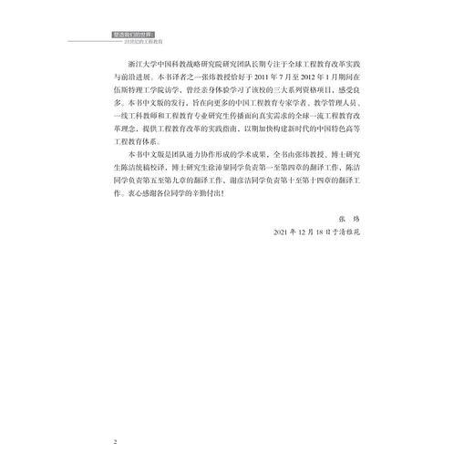 塑造我们的世界：21世纪的工程教育/工程教育经典译丛/[美]格雷塔尔 特里格瓦森/迪兰 阿佩利安/主编;张炜/陈洁/徐沛鋆/谢彦洁/译 商品图2