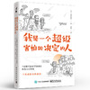 我是一个超级害怕做决定的人 从心理学角度传授如何摆脱懦弱和犹疑 判断力决断力养成方法书籍 宋刚 电子工业出版社 商品缩略图0