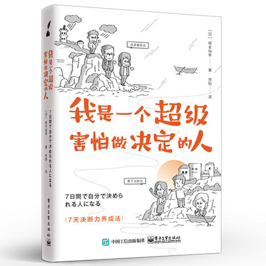 我是一个超级害怕做决定的人 从心理学角度传授如何摆脱懦弱和犹疑 判断力决断力养成方法书籍 宋刚 电子工业出版社 商品图0