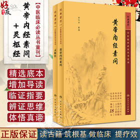 新版2册 黄帝内经素问灵枢经中医临床应用必读基础理论四大经典名著之一全集正版皇帝内经原著原文人民卫生出版社中医古籍搭伤寒论