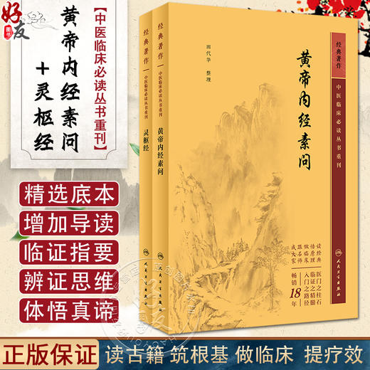 新版2册 黄帝内经素问灵枢经中医临床应用必读基础理论四大经典名著之一全集正版皇帝内经原著原文人民卫生出版社中医古籍搭伤寒论 商品图0