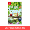 【畅玩卡可租】二手Switch游戏 皮克敏3 豪华版 中文版 商品缩略图0