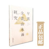 广州美术学院方汀《早期全景山水画研究》广美学术文库系列博士级推荐好书 湖南美术出版社正版授权 现货包邮 商品缩略图0