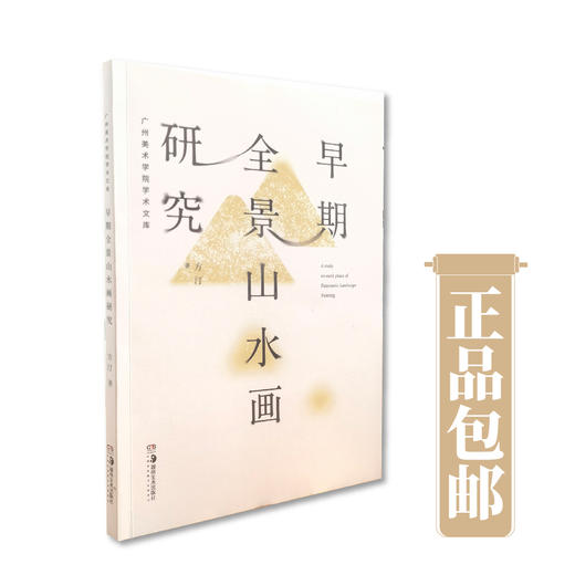 广州美术学院方汀《早期全景山水画研究》广美学术文库系列博士级推荐好书 湖南美术出版社正版授权 现货包邮 商品图0