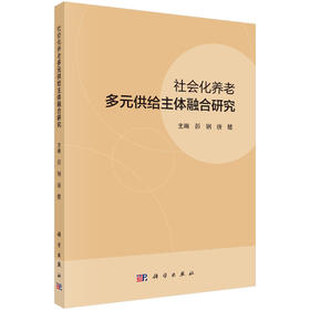 社会化养老多元供给主体融合研究/彭钢 唐健