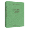 《礼记 · 乐记》《声无哀乐论》注译与研究-崇文学术文库·中国哲学03 商品缩略图1