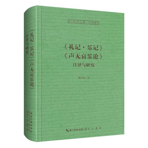 《礼记 · 乐记》《声无哀乐论》注译与研究-崇文学术文库·中国哲学03 商品图1