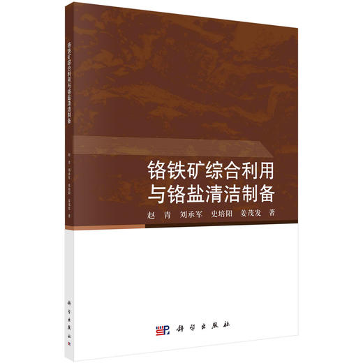 铬铁矿综合利用与铬盐清洁制备/赵青 商品图0