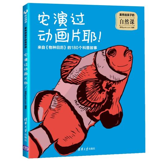 《果壳给孩子的自然课》6册 | 用大自然的智慧成就更聪明的孩子 商品图3