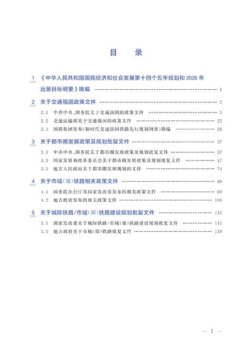 30240-5    市域（郊）铁路政策文件汇编 商品图2