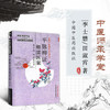 【出版社直销】平脉辨证相濡医案（中医师承学堂）李士懋 田淑霄医学全集 全国中医师承示范项目 中国中医药出版社 中医畅销书籍 商品缩略图4