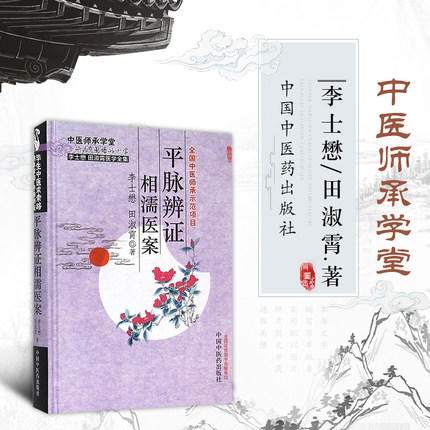 【出版社直销】平脉辨证相濡医案（中医师承学堂）李士懋 田淑霄医学全集 全国中医师承示范项目 中国中医药出版社 中医畅销书籍 商品图4