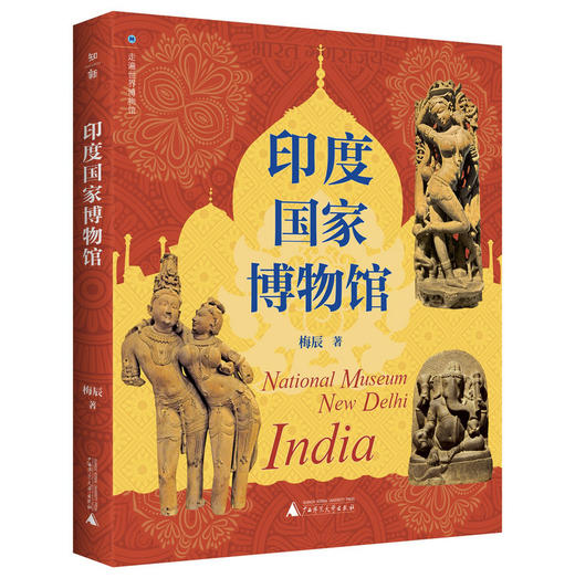 走遍世界博物馆：印度国家博物馆 梅辰/著 商品图0