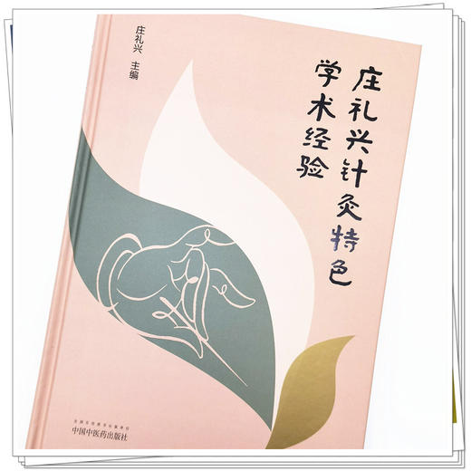 【出版社直销】庄礼兴针灸特色学术经验  庄礼兴 著 中国中医药出版社 针灸学书籍教材教程课件学习资料书籍针灸学特色疗法 商品图4