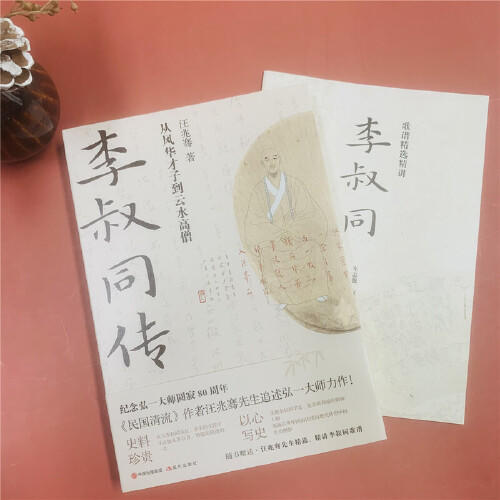 李叔同传：从风华才子到云水高僧 商品图1