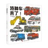 特种车来了 3-6岁 五十岚美和子 著 儿童绘本 商品缩略图0