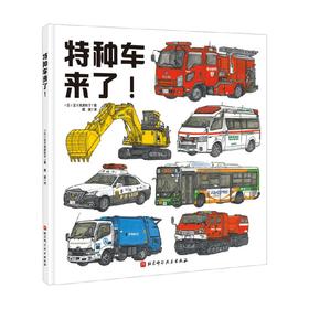 特种车来了 3-6岁 五十岚美和子 著 儿童绘本
