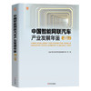 官网 中国智能网联汽车产业发展年鉴2022 中国汽车工程研究院股份有限公司 等编 智能网联汽车产业发展情况分析书籍 商品缩略图0