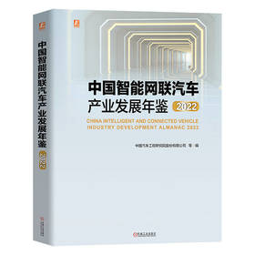 官网 中国智能网联汽车产业发展年鉴2022 中国汽车工程研究院股份有限公司 等编 智能网联汽车产业发展情况分析书籍