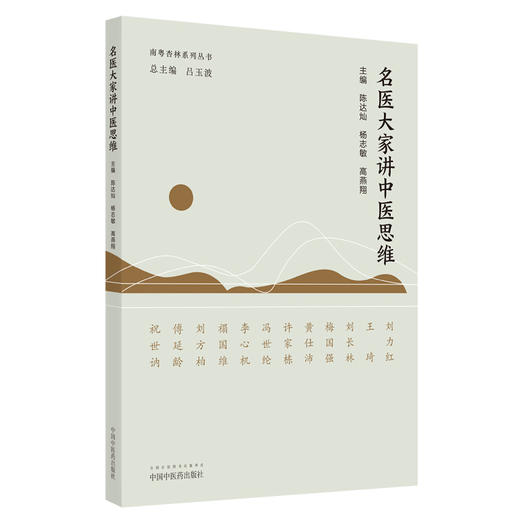 【出版社直销】名医大家讲中医思维 陈达灿 杨志敏 高燕翔 著 中国中医药出版社 南粤杏林系列丛书 商品图1