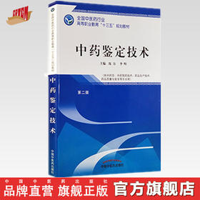 全国中医药行业高等职业教育“十三五”规划教材——中药鉴定技术【沈力 李明 】
