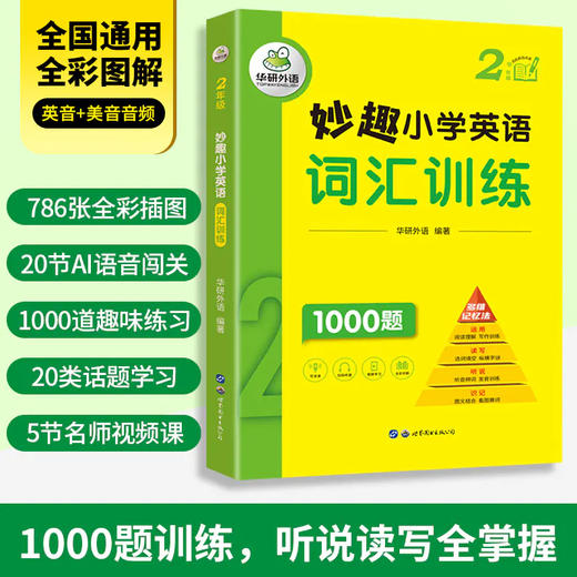 2025秋 妙趣小学英语123456年级词汇训练1000题全套 全国通用版同步一二三四五六年级 华研外语剑桥KET/PET/托福/小升初系列 商品图2