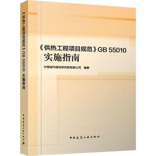《供热工程项目规范》GB 55010实施指南 商品图0