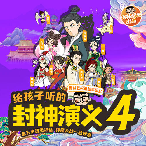 保林叔叔讲《封神演义》 商品图4