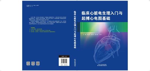 临床心脏电生理入门与起搏心电图基础 李忠杰 等 临床心脏电生理入门和起搏心电图基础，内容主要涉及临床心脏电生理检查的基础 商品图4