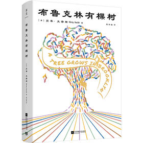 布鲁克林有棵树 即便人生充满坎坷，愿你永远生机勃勃 齐名《小王子》《夏洛特的网》的成长经典 屡次荣登亚马逊畅销榜，《今日美国》《纽约客》长文推荐