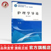 全国中医药行业高等职业教育“十三五”规划教材——护理学导论【高占玲 】 商品缩略图0