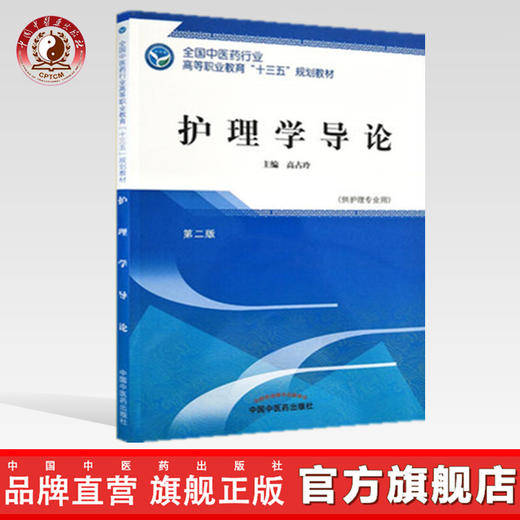 全国中医药行业高等职业教育“十三五”规划教材——护理学导论【高占玲 】 商品图0