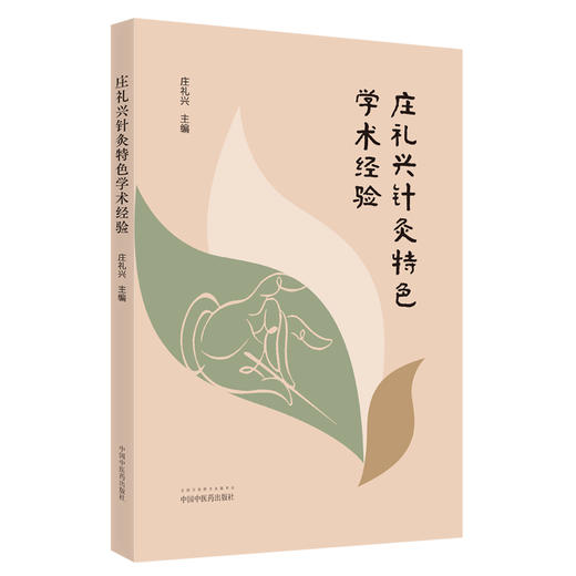 【出版社直销】庄礼兴针灸特色学术经验  庄礼兴 著 中国中医药出版社 针灸学书籍教材教程课件学习资料书籍针灸学特色疗法 商品图1