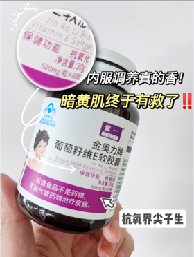 葡萄籽+维生素E双重抗氧化它不神仙吗