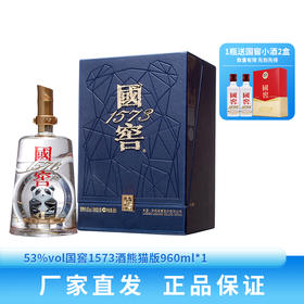 下架【泸州老窖】53度国窖1573酒熊猫版960ml*1
