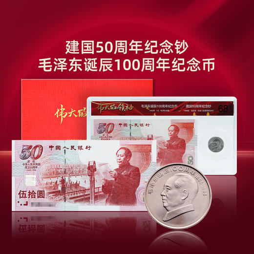 【伟大领袖】建国50周年钞+伟人纪念币封装套装 商品图0