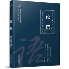 万卷楼国学经典（修订版）：论语(孔子弟子)