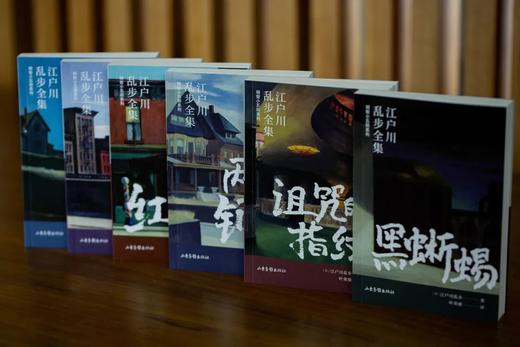 《江户川乱步全集·明智小五郎系列》（全20册）写透人性最深处的欲望与恶念。 商品图6