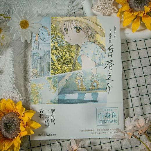 《白昼之月：白身鱼自选画集》作者20年绘画生涯首次编成一本具有里程碑意义的作品集! 商品图1